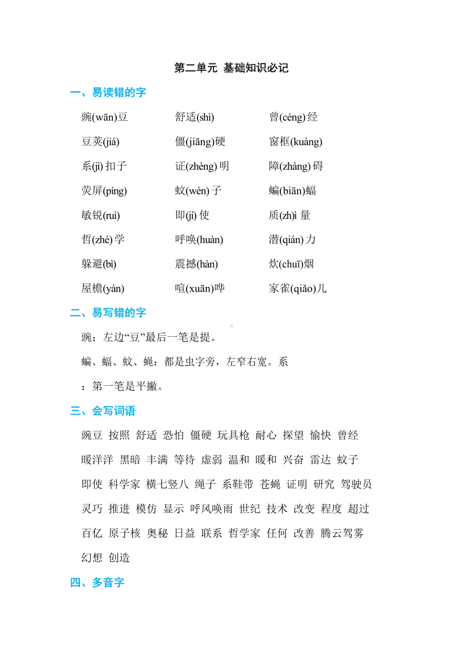 部编版四年级语文上册第二单元 基础知识必记.docx_第1页