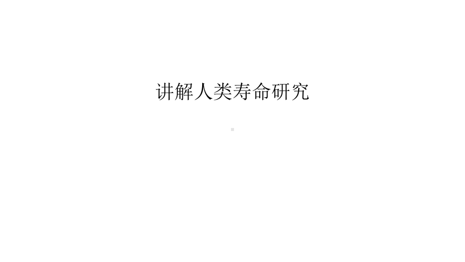 讲解人类寿命研究汇编课件.ppt_第1页