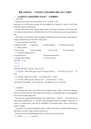 最新人教版英语-七年级英语上册阅读理解专题复习练习(含解析).doc