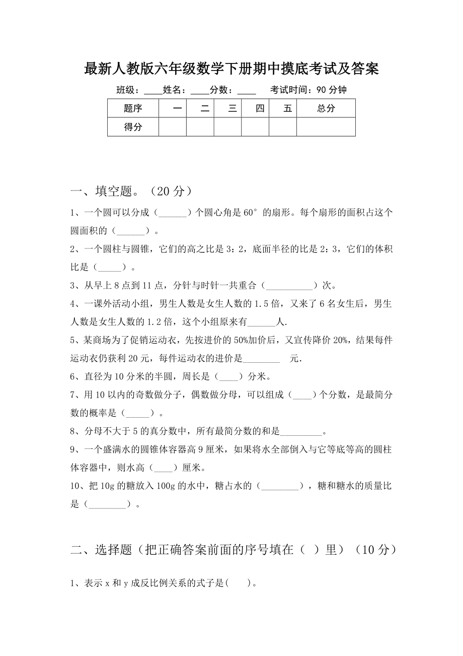 最新人教版六年级数学下册期中摸底考试及答案.doc_第1页