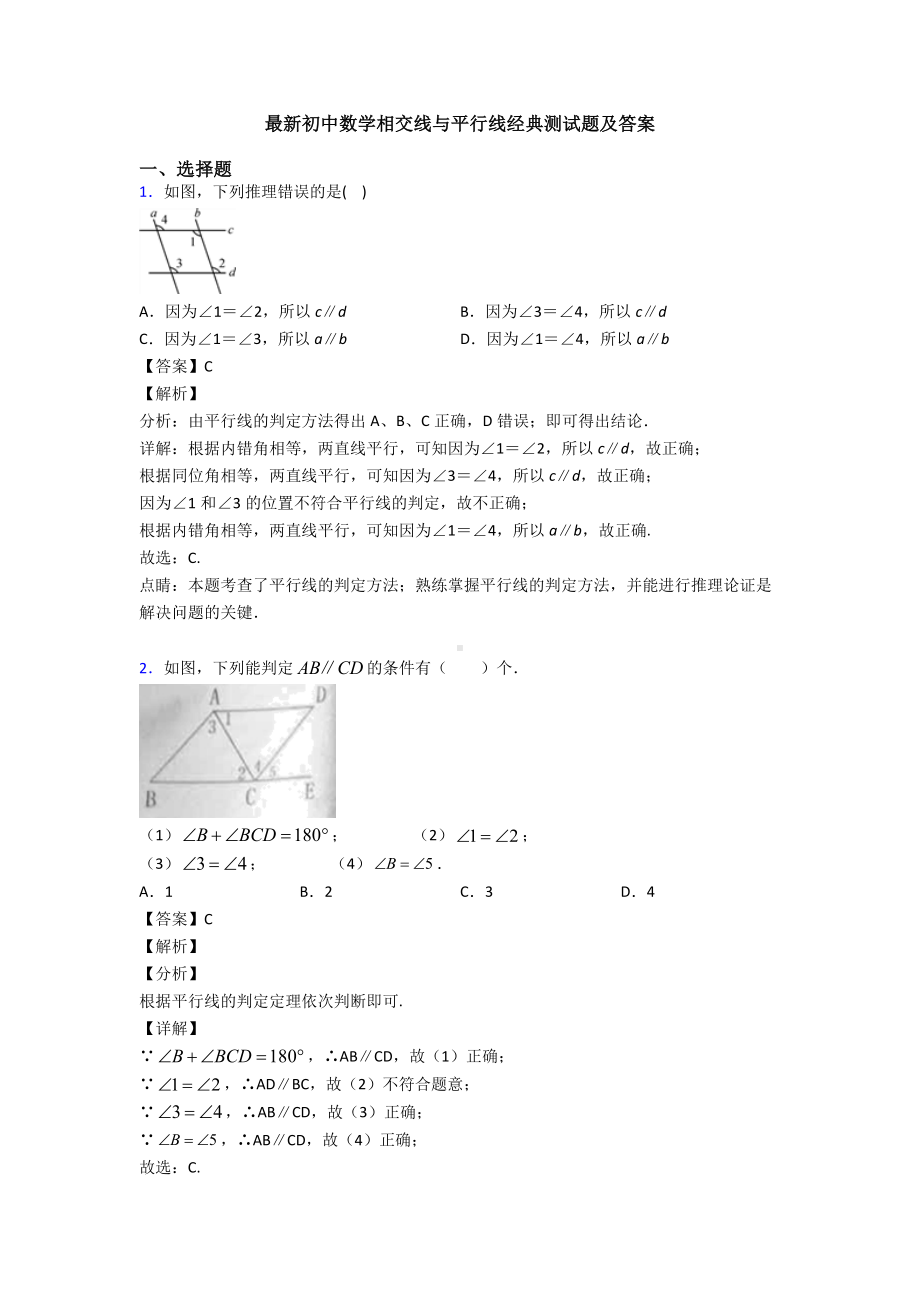 最新初中数学相交线与平行线经典测试题及答案.doc_第1页