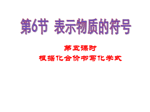 [八年级下][第一章][第六节]化学式的书写 .ppt