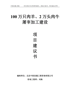 100万只肉羊、2万头肉牛屠宰加工建设项目建议书写作模板.doc