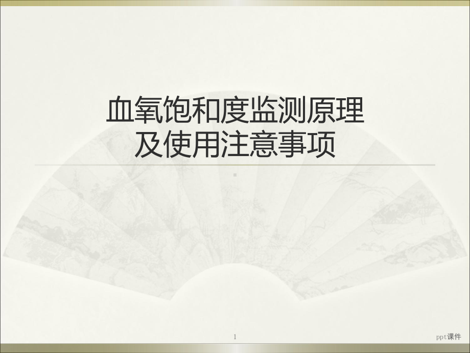 血氧饱和度监测原理及使用注意事项-课件.ppt_第1页