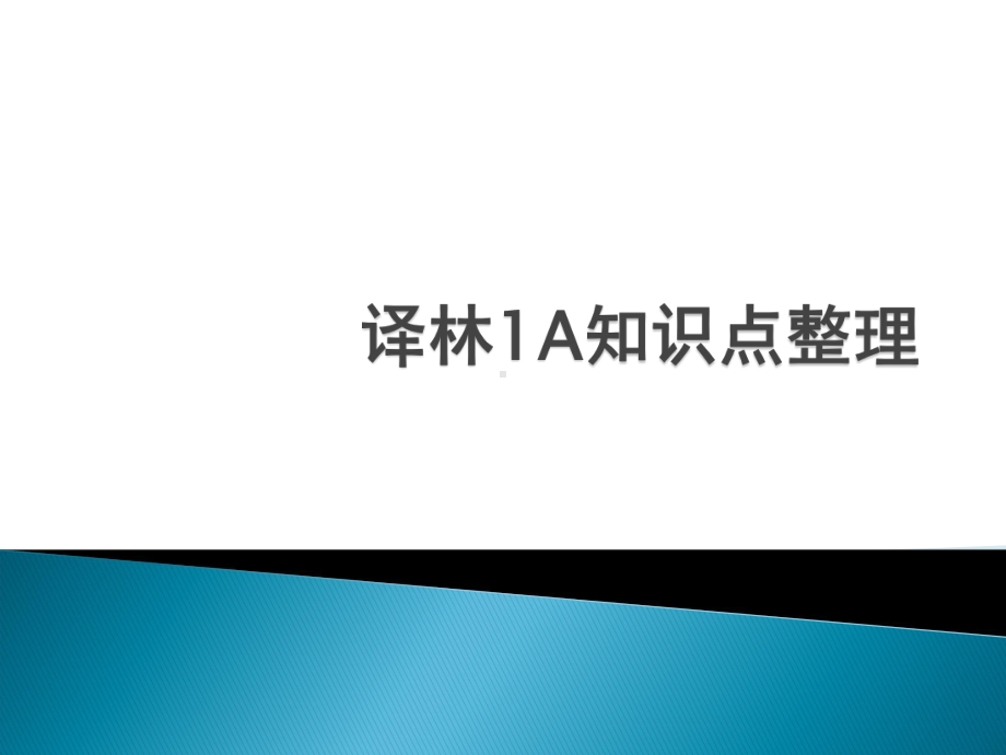 译林1A知识点整理课件1.ppt_第1页