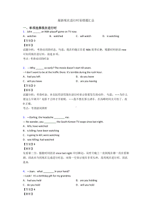 最新现在进行时易错题汇总.doc