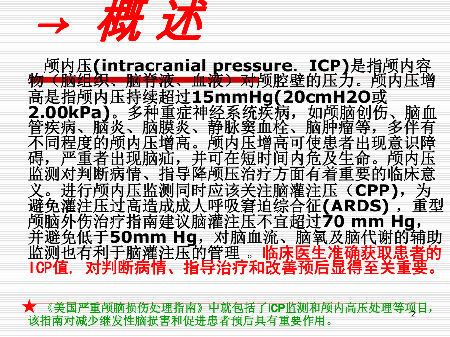 颅内压监护课件.ppt_第2页