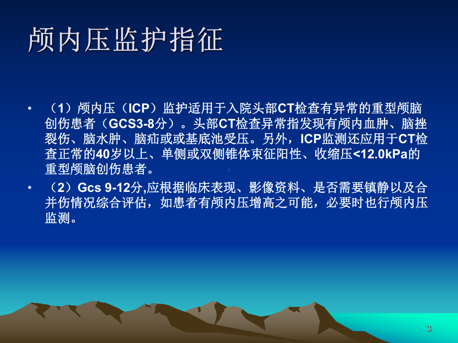 颅内压监护课件.ppt_第3页