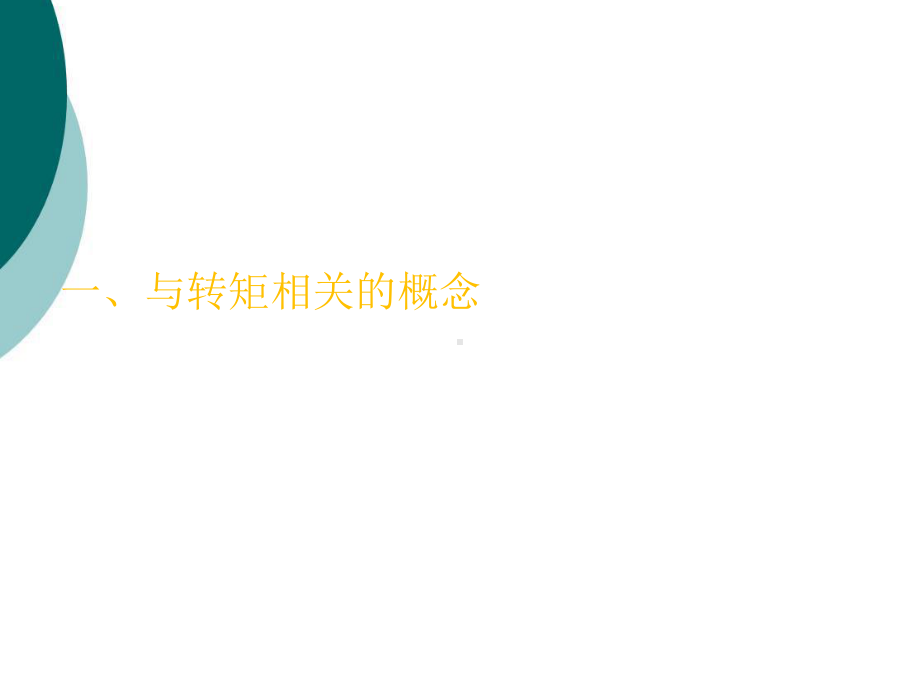 转矩控制课件.ppt_第3页