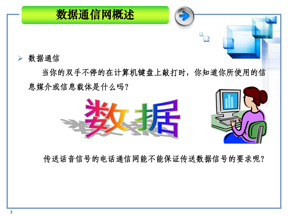 第5章数据通信网及其业务要点课件.ppt_第3页