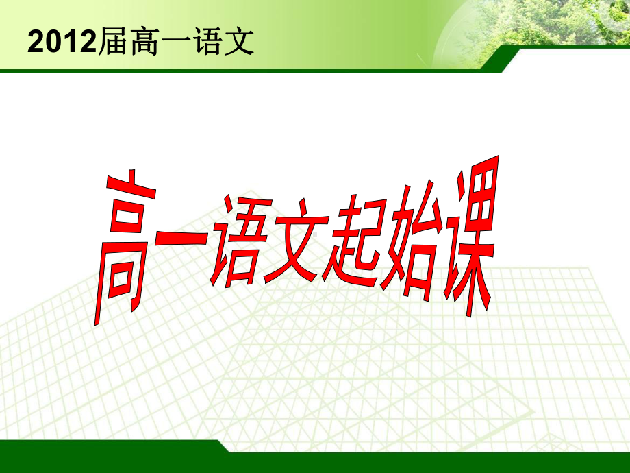 高一语文起始课课件.ppt_第1页