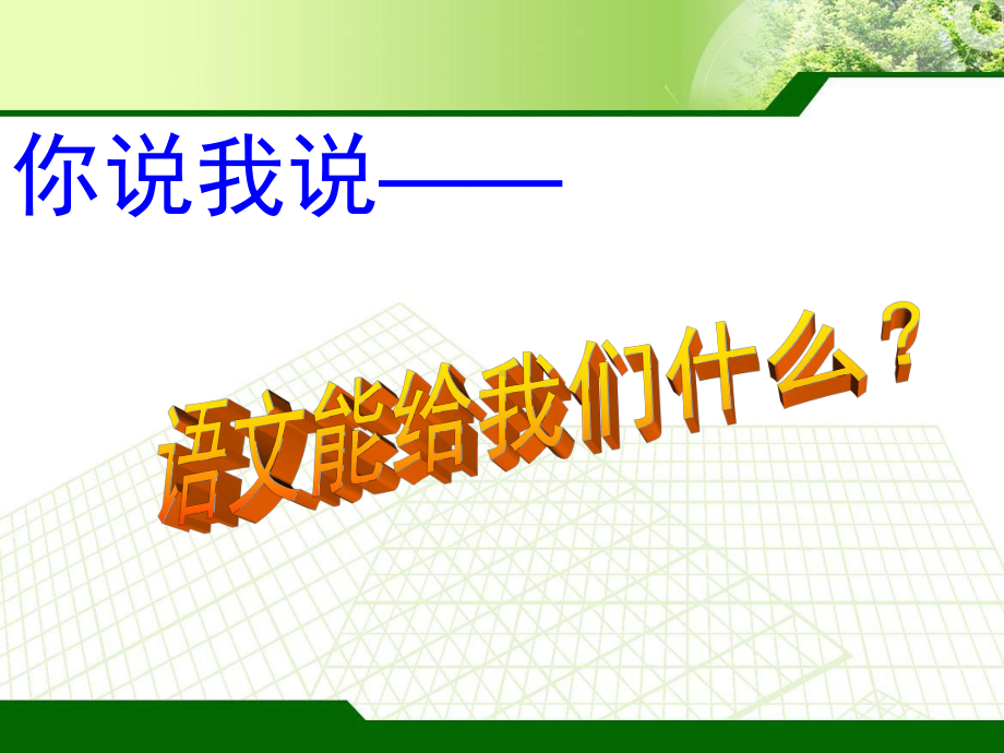 高一语文起始课课件.ppt_第2页