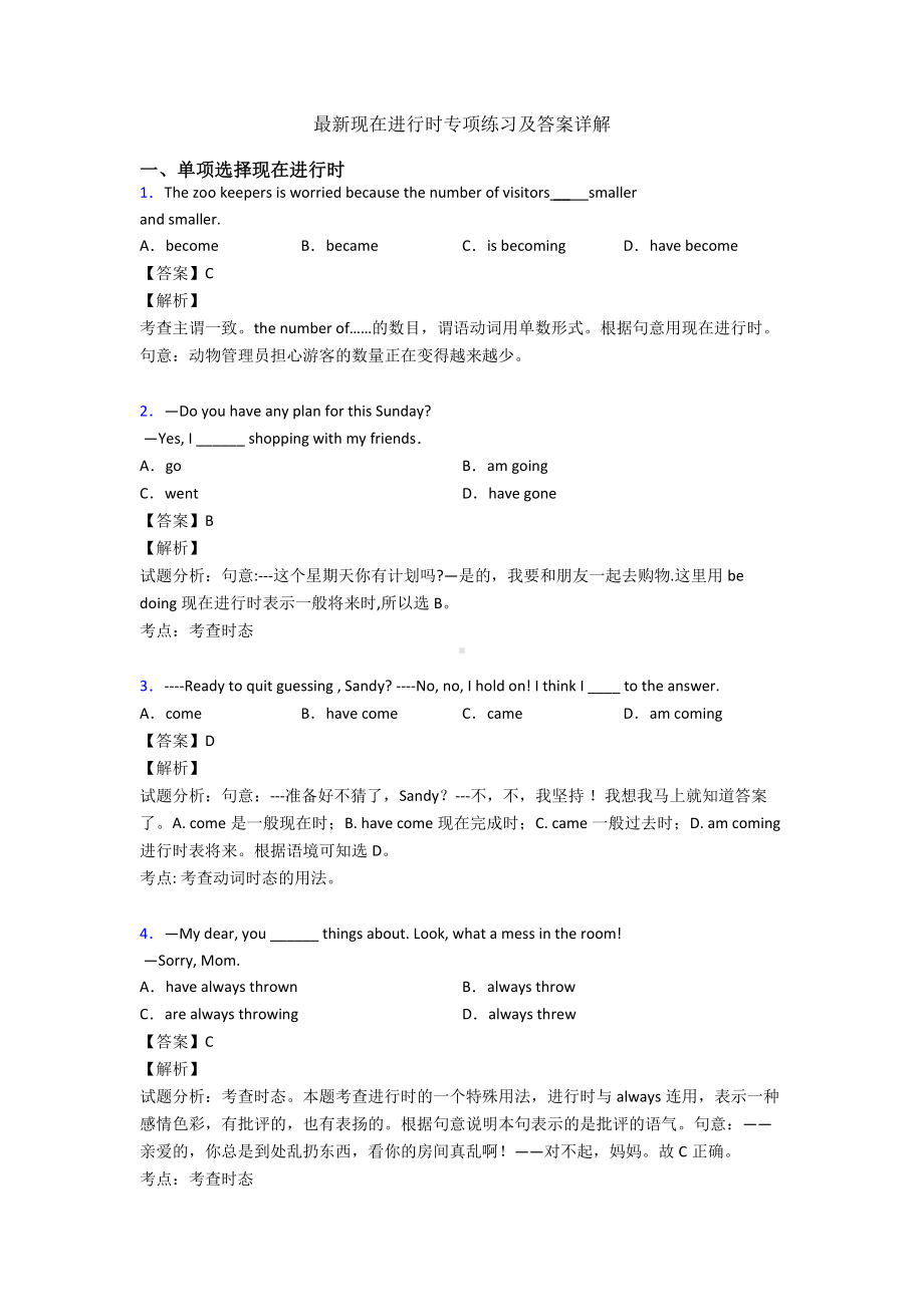 最新现在进行时专项练习及答案详解.doc_第1页