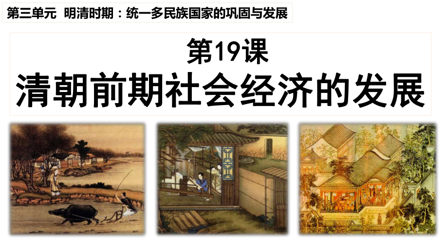 3.19 清朝前期社会经济的发展 ppt课件(7)-（部）统编版七年级下册《历史》.pptx_第1页