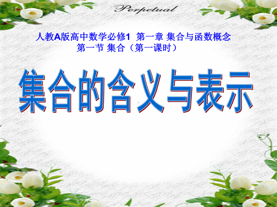 集合的含义与表示1-人教课标版课件.ppt_第1页