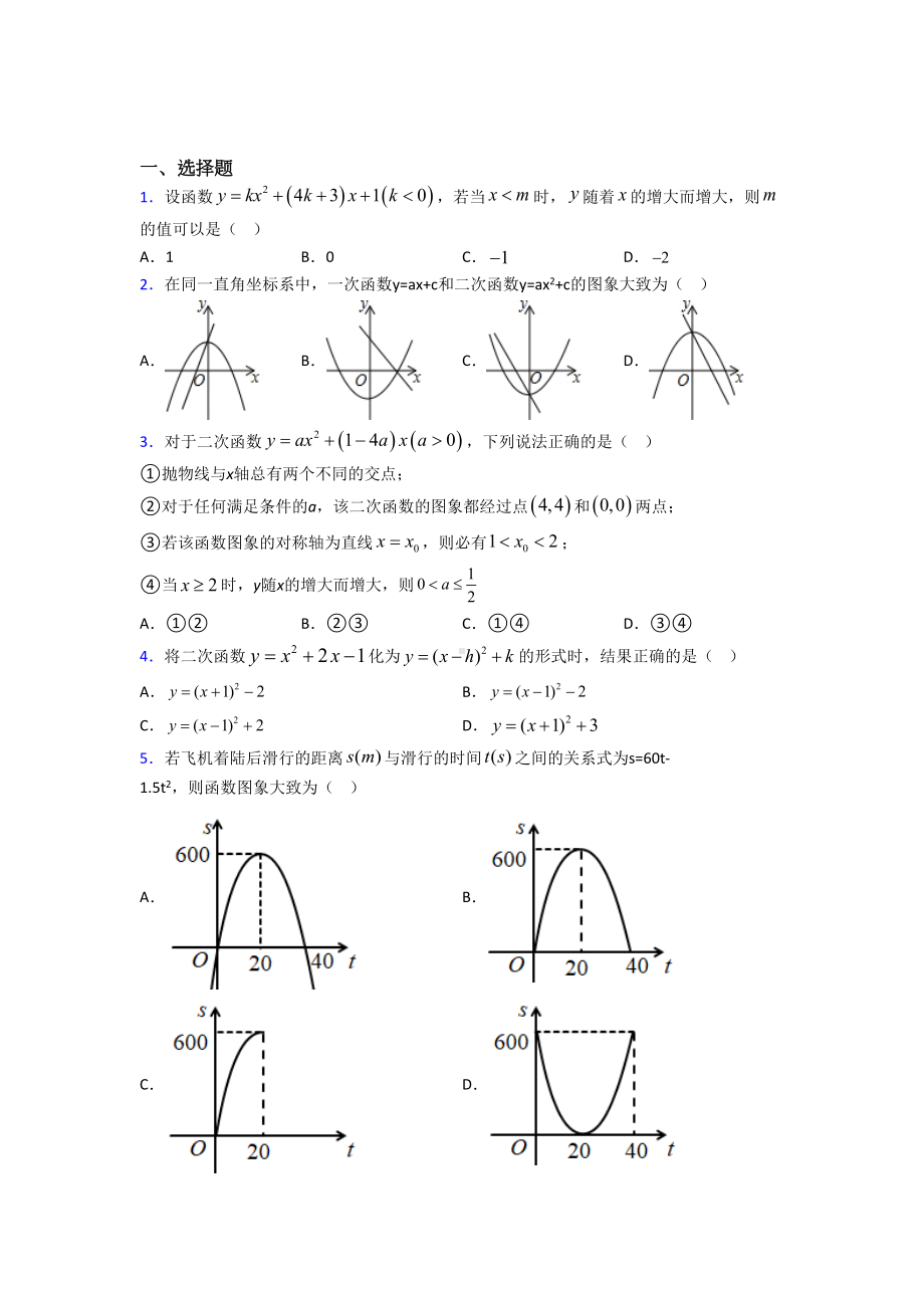 最新人教版初中数学九年级数学上册第二单元《二次函数》测试题(包含答案解析).doc_第1页