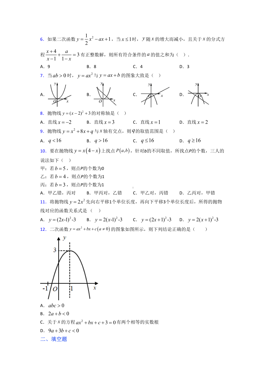 最新人教版初中数学九年级数学上册第二单元《二次函数》测试题(包含答案解析).doc_第2页