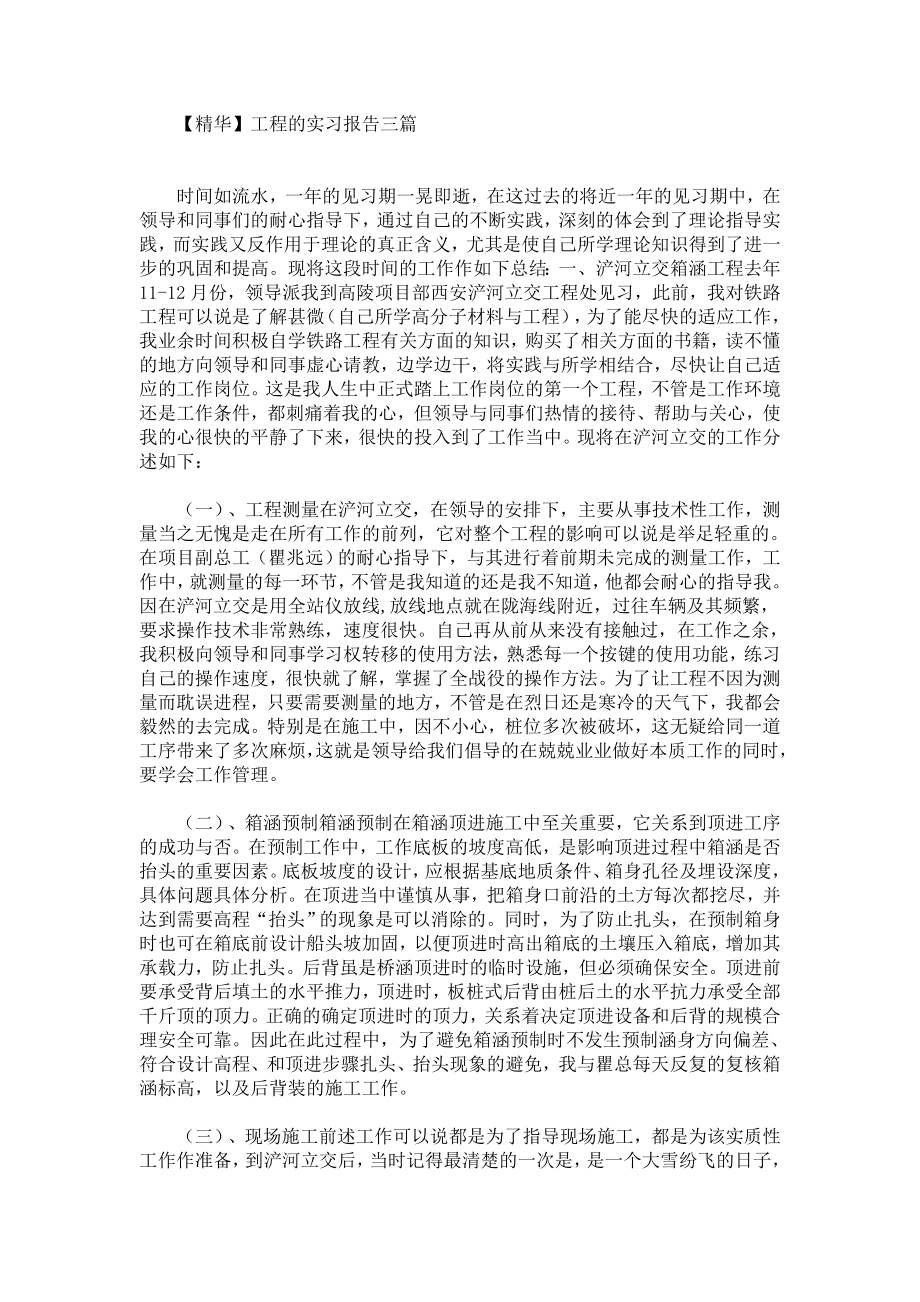 最新工程的实习报告三篇.doc_第1页