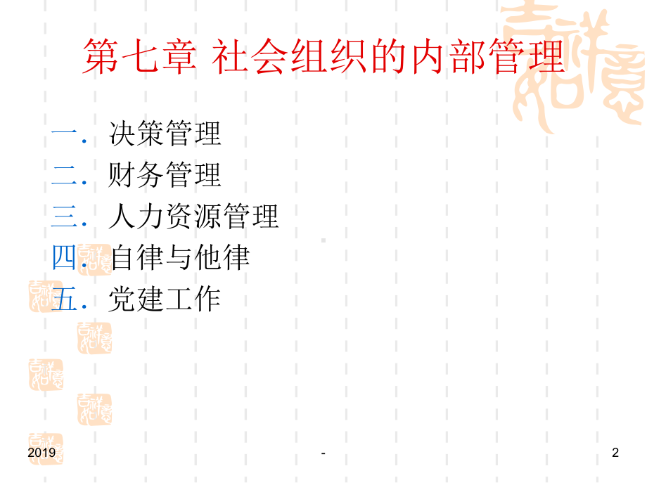 第七章-社会组织的内部管理课件.ppt_第2页