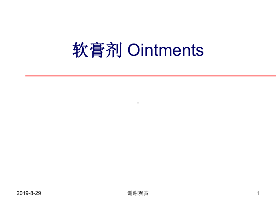 软膏剂-Ointments教学讲解课件.ppt_第1页