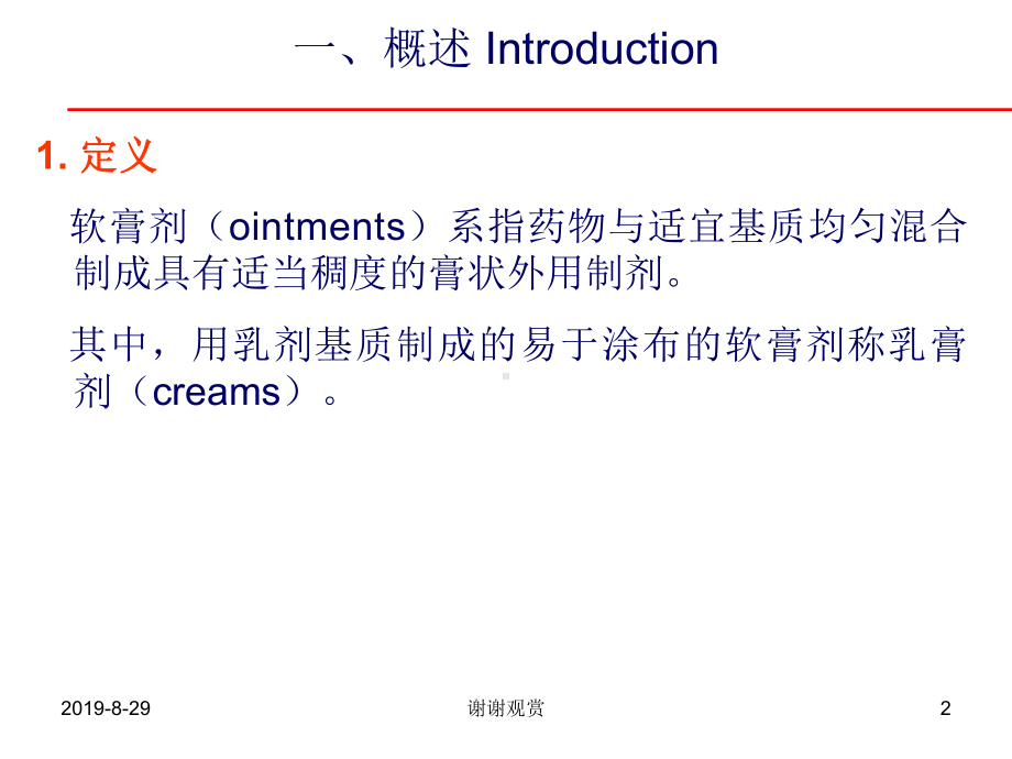 软膏剂-Ointments教学讲解课件.ppt_第2页