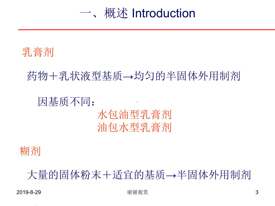 软膏剂-Ointments教学讲解课件.ppt_第3页