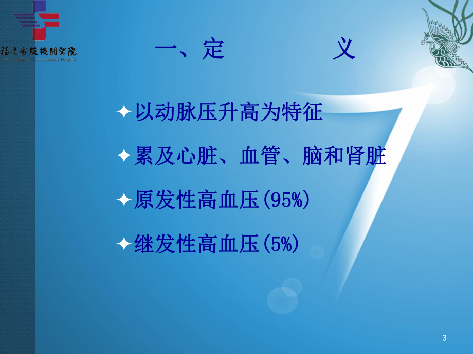 高血压病人的护理课件-参考.ppt_第3页