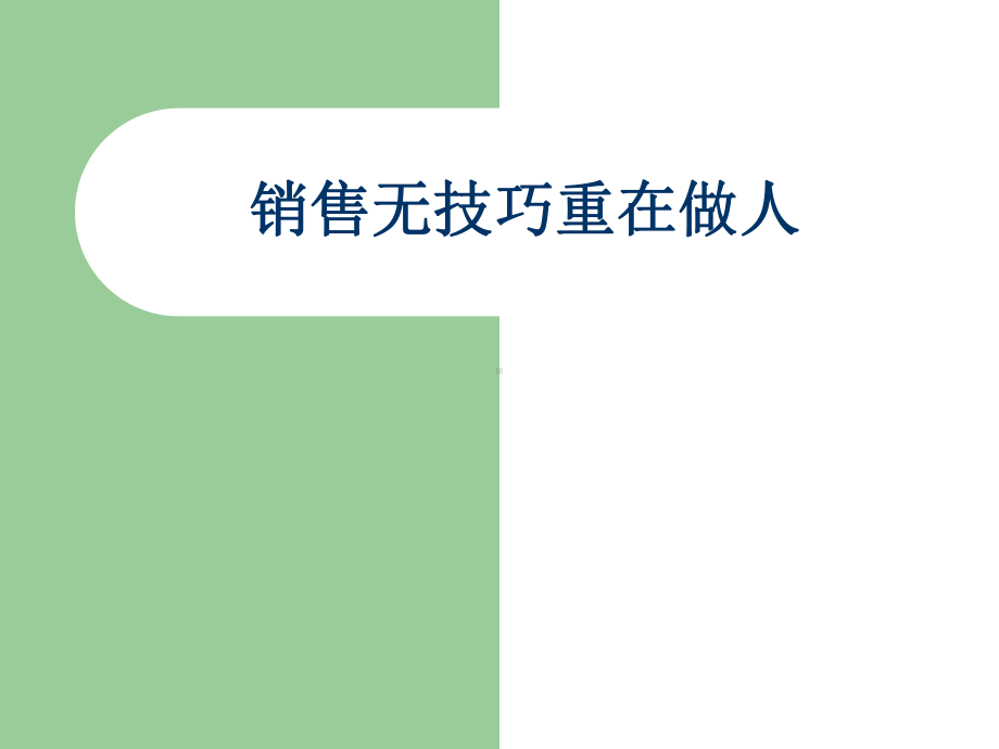 软件销售心得-课件.ppt_第1页