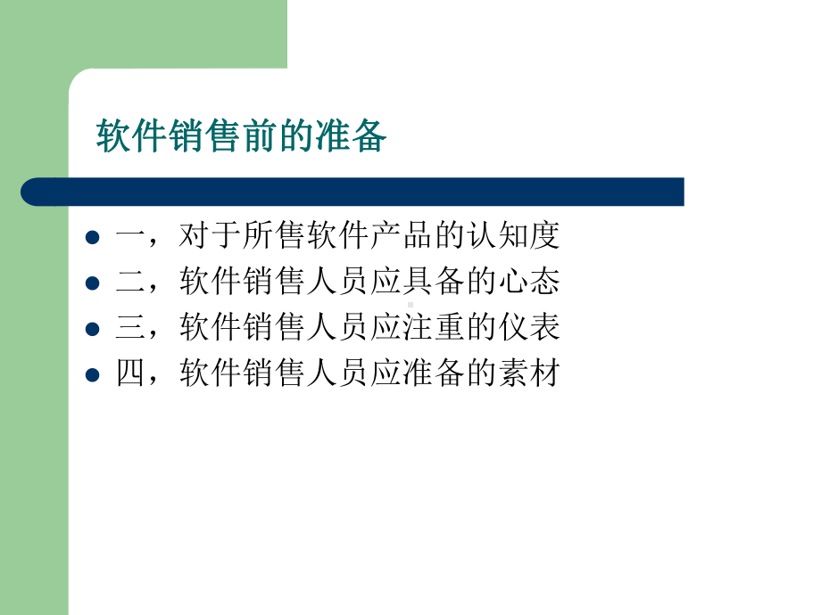 软件销售心得-课件.ppt_第3页