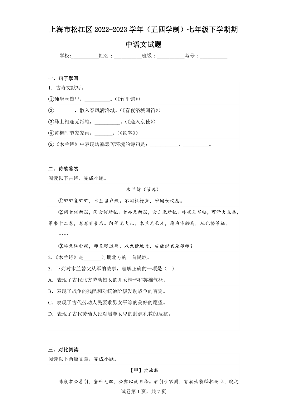 上海市松江区2022-2023学年(五四学制)七年级下学期期中语文试题.docx_第1页