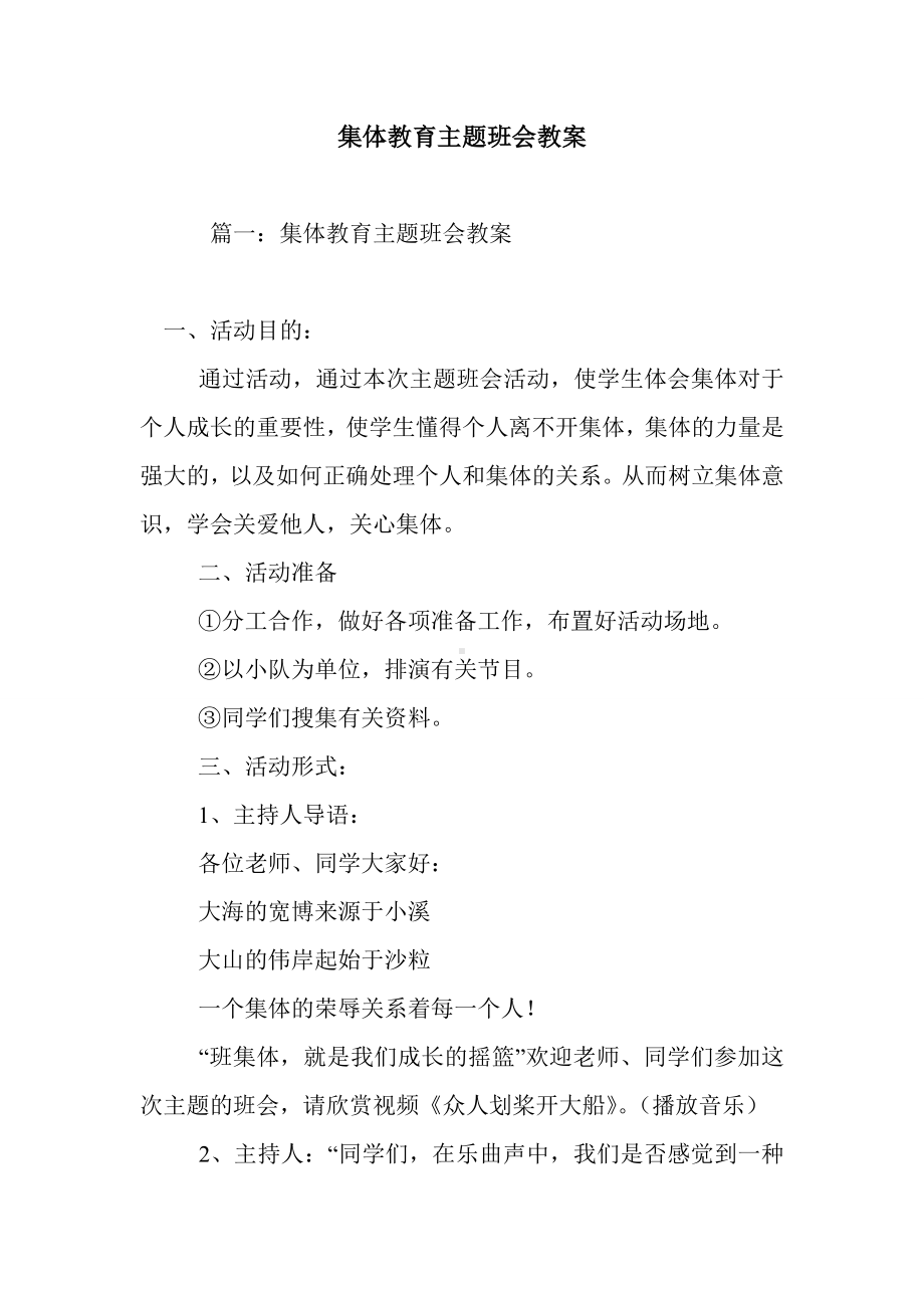 最新整理集体教育主题班会教案.doc_第1页