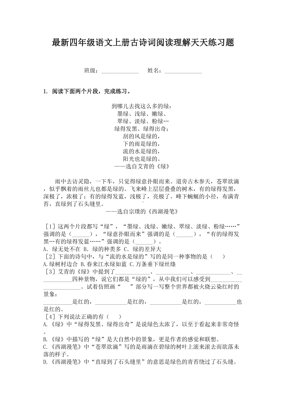 最新四年级语文上册古诗词阅读理解天天练习题.doc_第1页