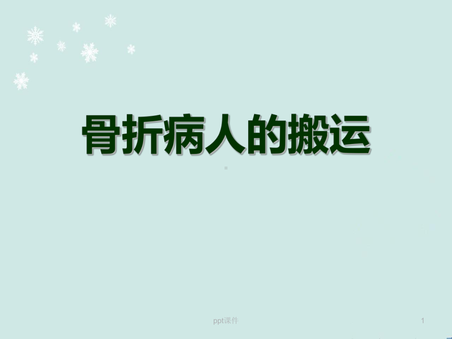 骨折病人的搬运-课件.ppt_第1页