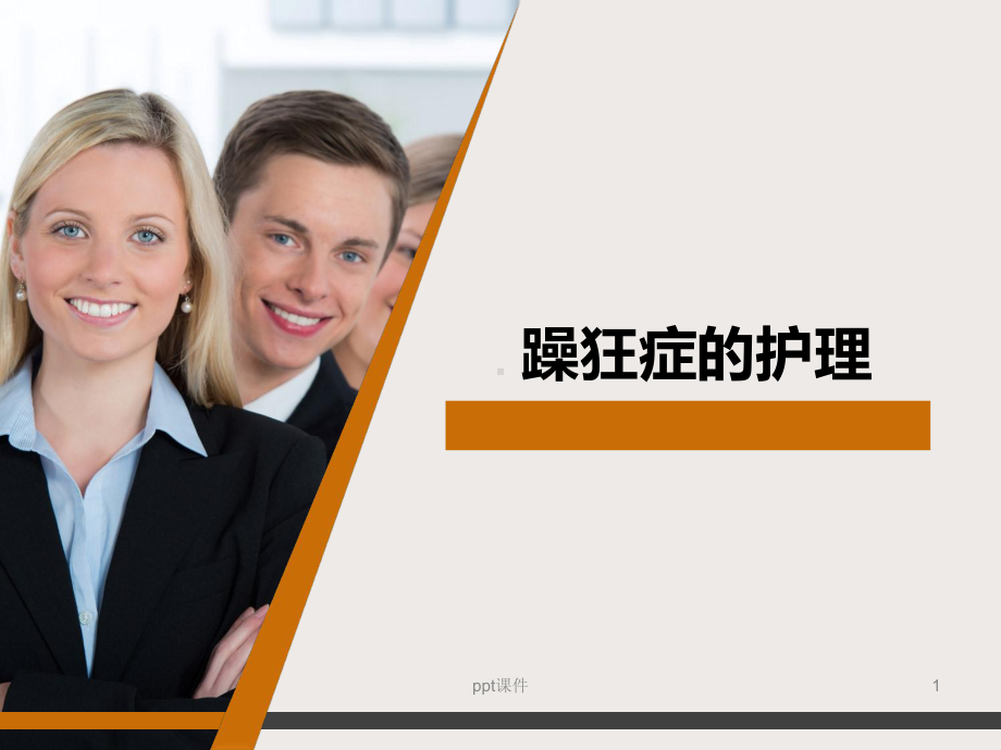 躁狂症的护理-课件.ppt_第1页