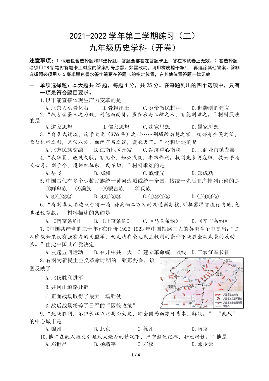 江苏南京建邺区2022届九年级中考二模历史试卷+答案.pdf_第1页