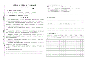 最新四年级语文综合能力竞赛试题.doc