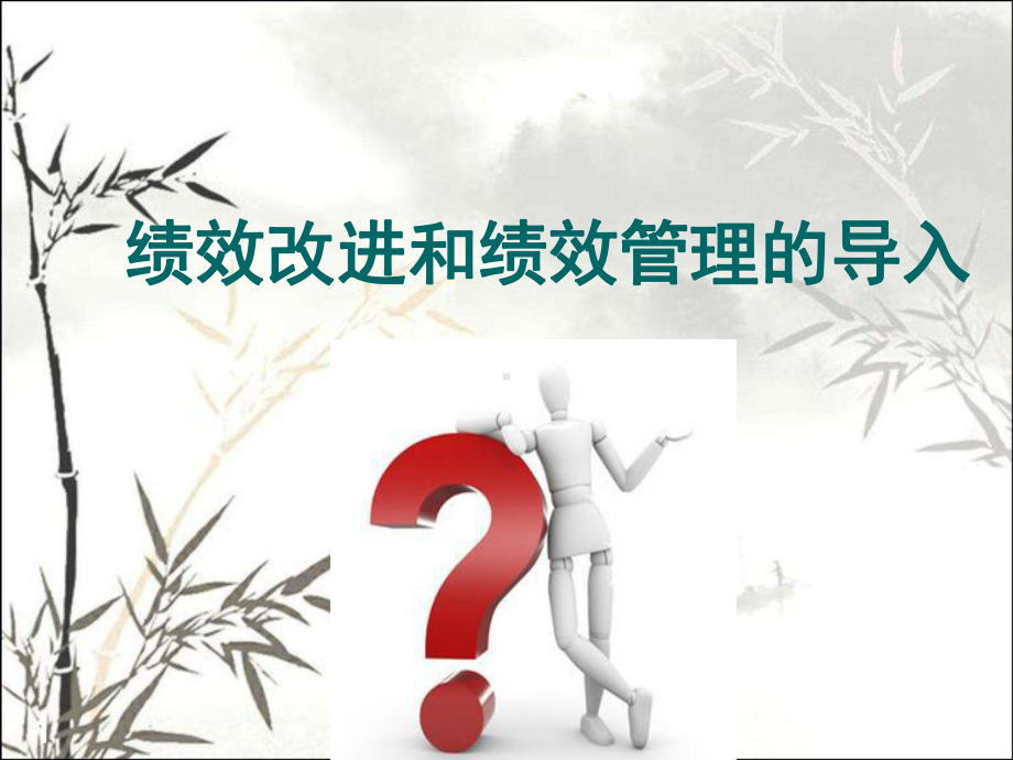 绩效改进和绩效管理的导入-课件.ppt_第1页