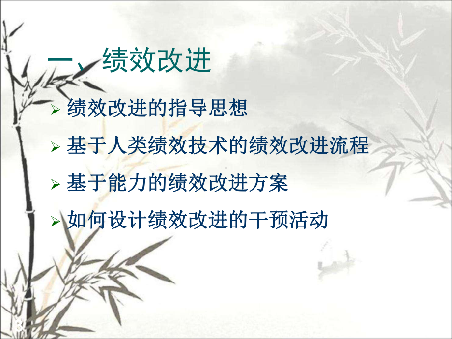 绩效改进和绩效管理的导入-课件.ppt_第3页