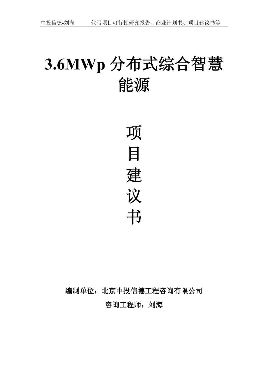 3.6MWp分布式综合智慧能源项目建议书写作模板.doc_第1页