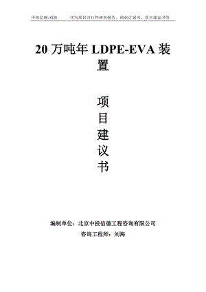 20万吨年LDPE-EVA装置项目建议书写作模板.doc