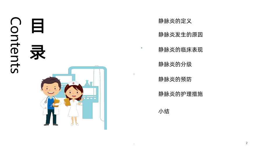 静脉炎的护理要点课件.ppt_第2页