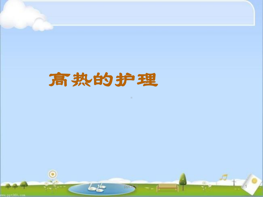 高热的护理课件.ppt_第1页