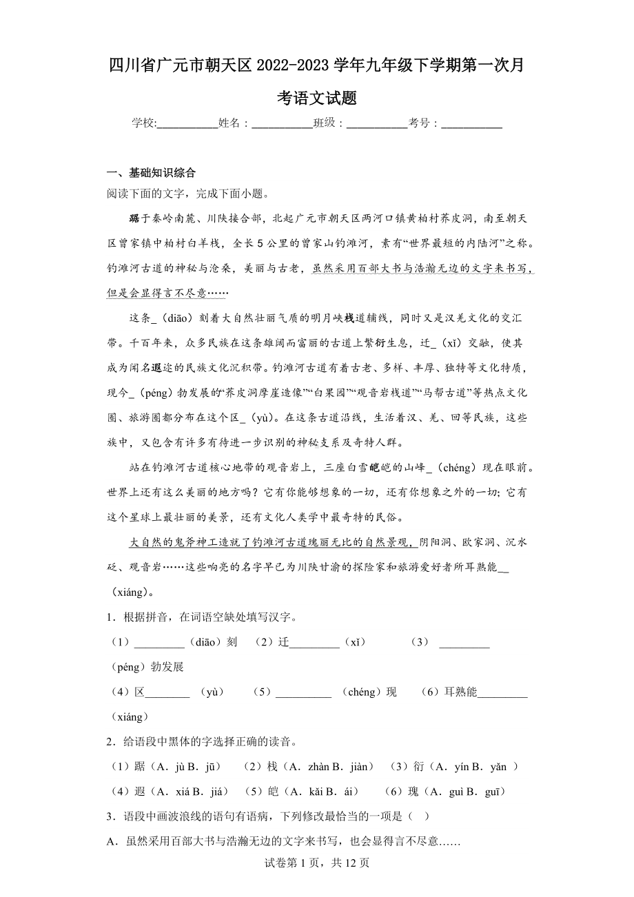 四川省广元市朝天区2022-2023学年九年级下学期第一次月考语文试题.docx_第1页