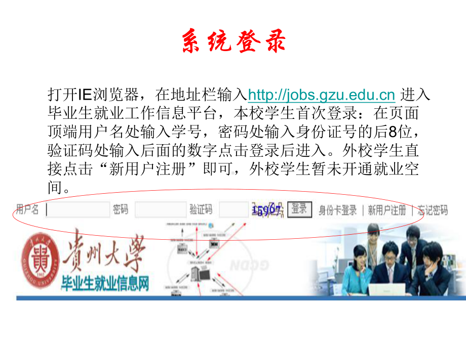 贵州大学 就业工作信息平台学生使用说明书 .ppt_第2页