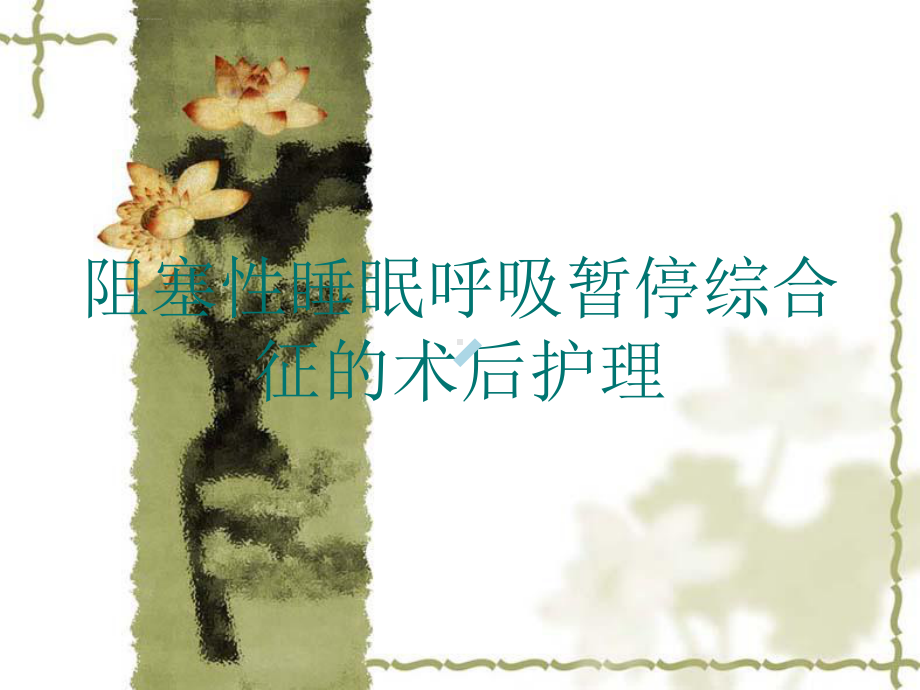 鼾症护理术后课件.ppt_第1页