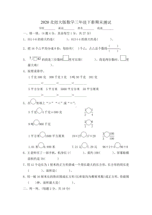 最新北师大版三年级下册数学《期末检测试卷》及答案解析.docx