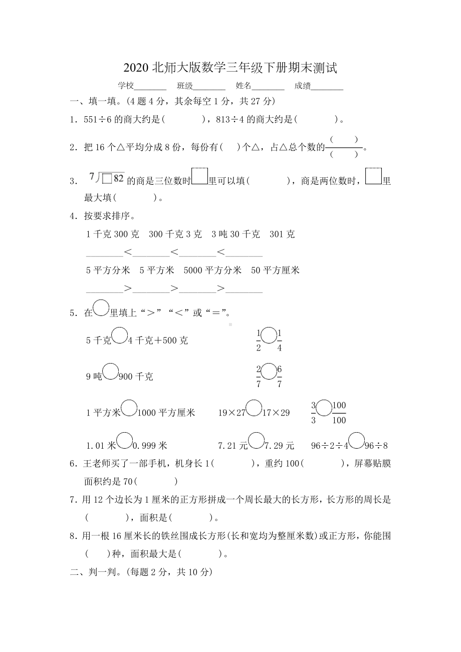 最新北师大版三年级下册数学《期末检测试卷》及答案解析.docx_第1页