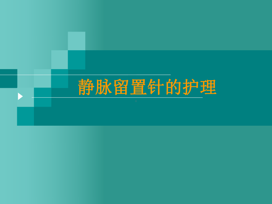 静脉留置针的护理 .ppt_第1页