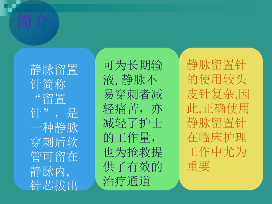 静脉留置针的护理 .ppt_第2页