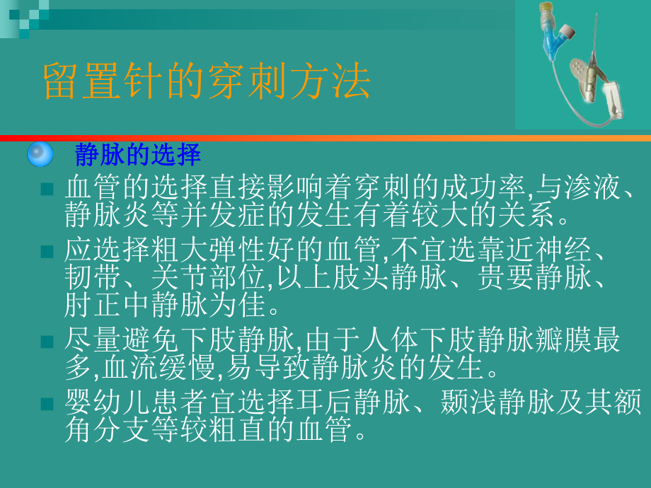 静脉留置针的护理 .ppt_第3页